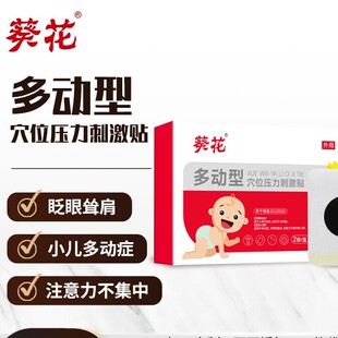 葵花多动型穴位贴小孩多动症提注意力不集中眨眼小儿抽动症贴膏