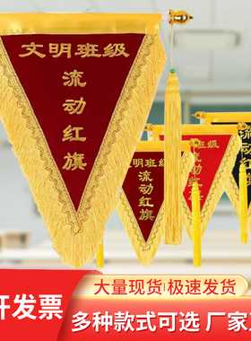 流动红旗三角旗定制锦旗文明班级幼儿园学校公司颁奖优秀团队高档