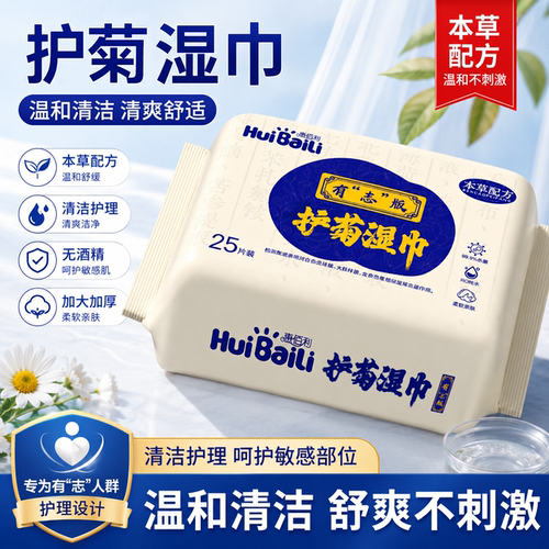 护菊湿巾肿痛瘙痒草本湿厕巾