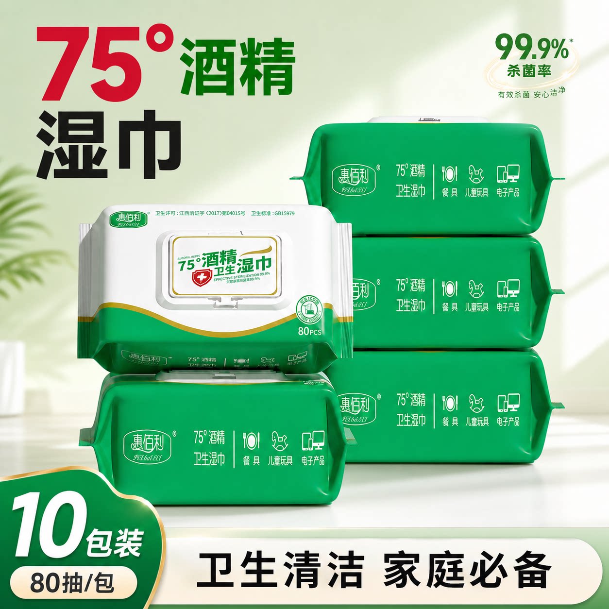 惠佰利75°酒精湿巾杀菌湿纸巾学生清洁卫生办公家用大包加大加厚图片