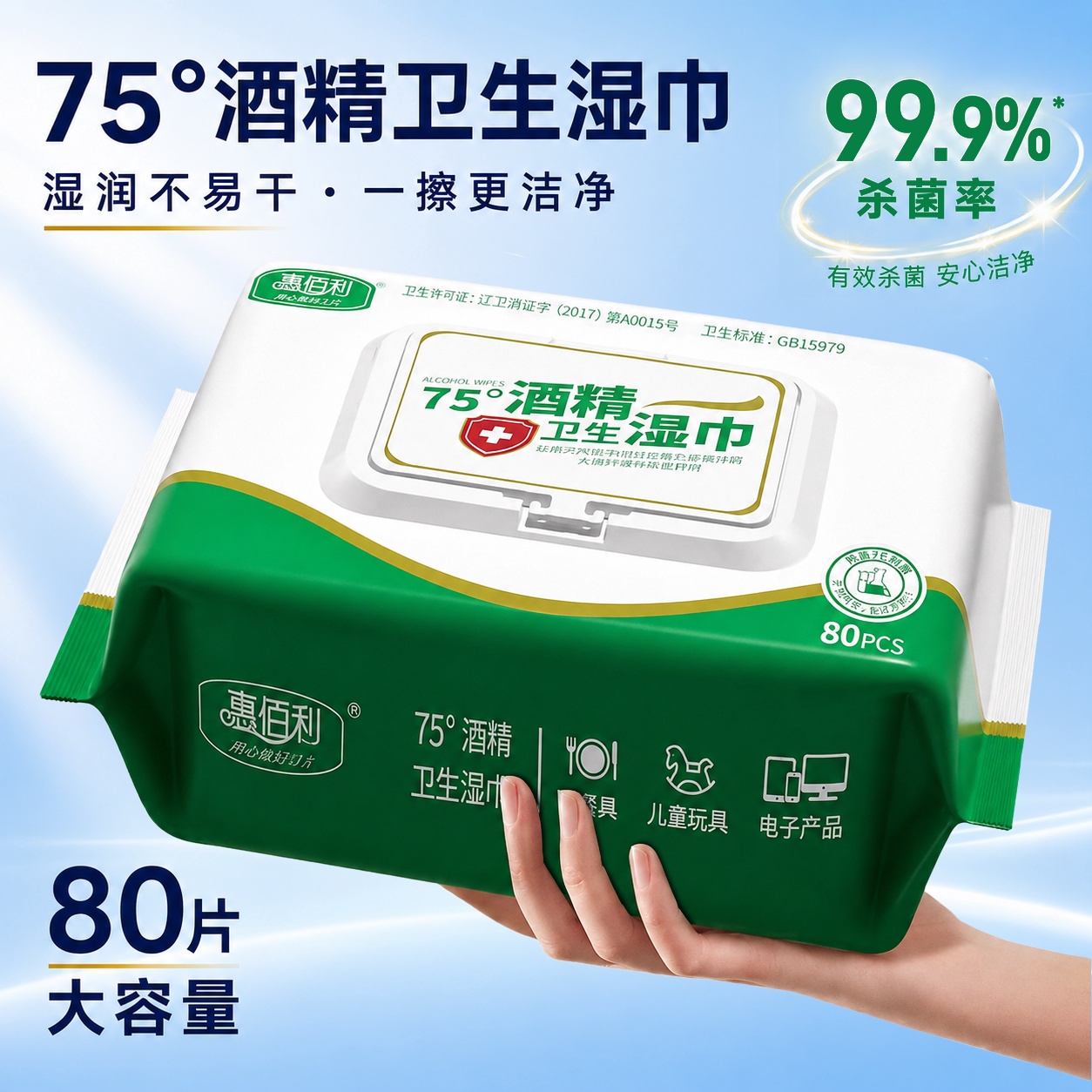 惠佰利75°酒精湿巾杀菌湿纸巾学生清洁卫生办公家用大包加大加厚图片