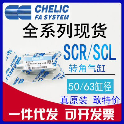 CHELIC气立可SCL50* SCR50*SCL63*SCR63*25*50-F-SE2旋转夹持气缸