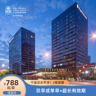 2晚含早可拆分套餐 宁波泛太平洋大酒店 高级服务公寓2店