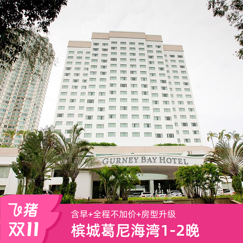 【双11】槟城葛尼海湾酒店1-2晚含早+升房为海景房