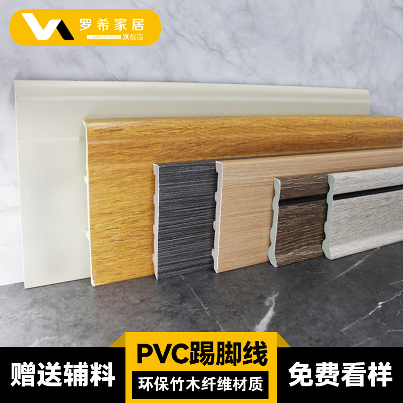 罗希 7-15公分踢脚线pvc高分子防水塑料竹纤维墙角线12cm贴脚线