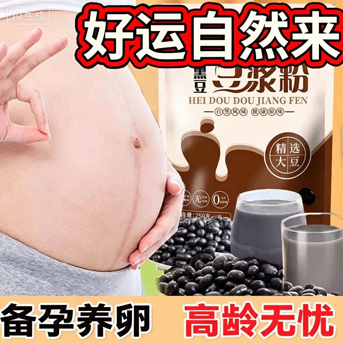 孕妇备孕【纯黑豆豆浆】