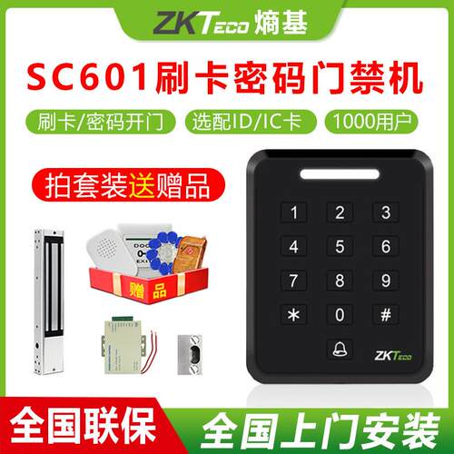 ZKTeco熵基SC601刷卡密码电子门禁系统一体机单双门电锁门禁套装