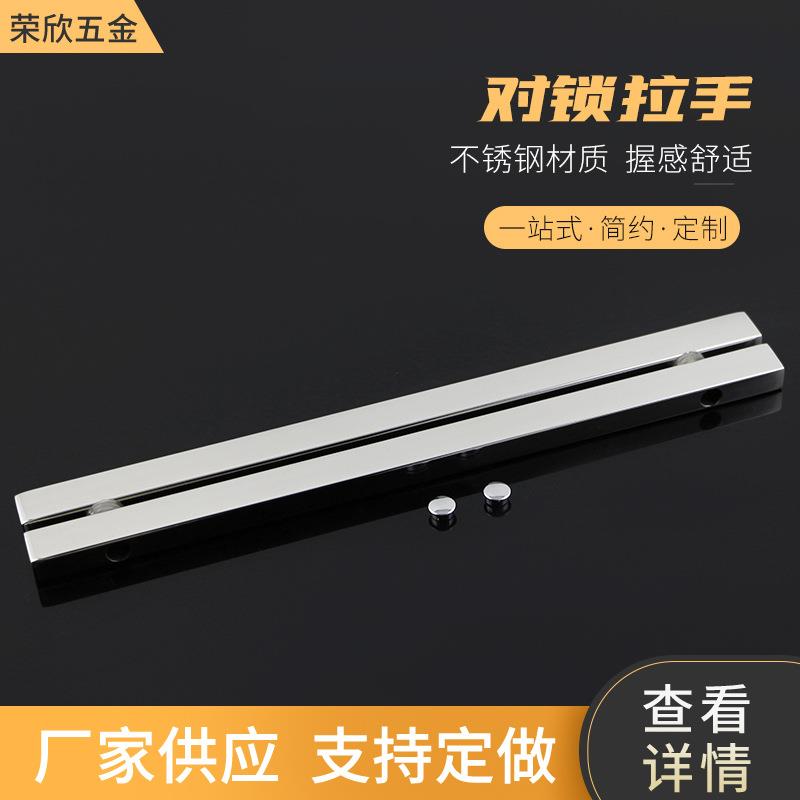 荣欣五金RX-H3024 不锈钢对锁拉手 银色北欧轻奢风家具拉手