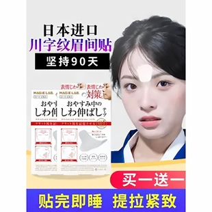 日本川字纹贴眉间贴皱眉神器额头贴提拉紧致睡觉专用