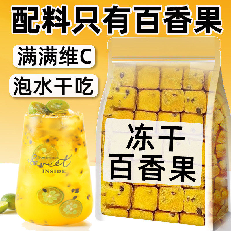 【央妈推荐】百香果特级冻干百香果块冲泡饮品果茶无添加泡水喝y