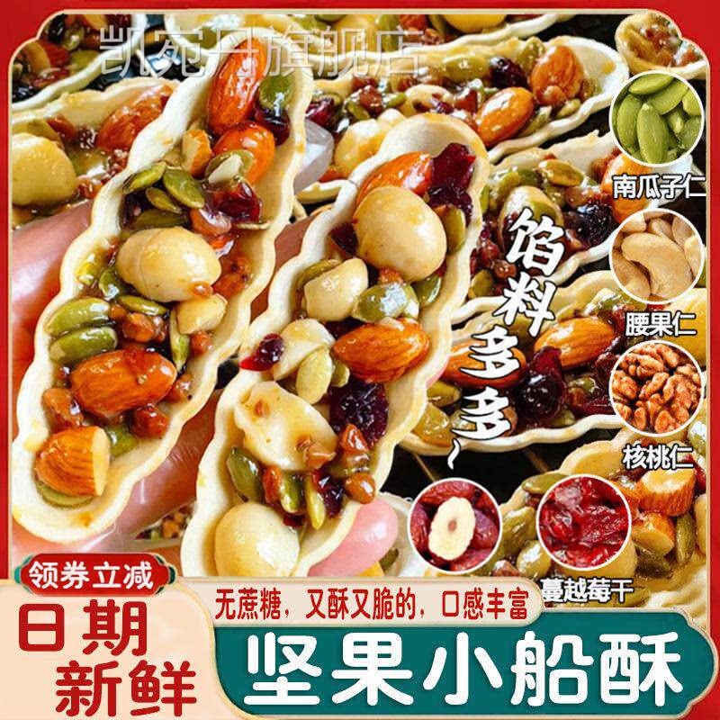 【央妈推荐】坚果小船酥云南特产脆挞坚果仁腰果巴旦木世福核桃y