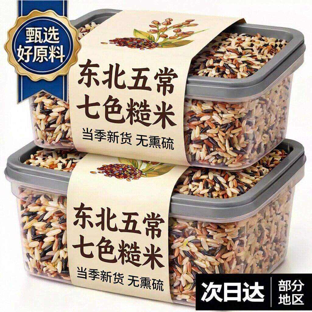 【央妈推荐】东北七色糙米官方旗舰店五谷杂粮低糖低脂粗粮控糖y