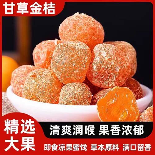 【央妈推荐】正宗甘草金桔干冰糖金桔清凉泡水休闲零食酸甜解腻04