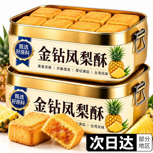 【央妈推荐】台湾凤梨酥铁盒装中式糕点下午茶点心办公室零食y