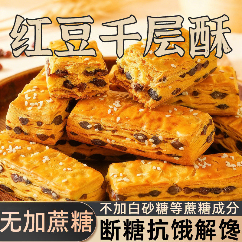 【央妈推荐】0蔗糖红豆千层酥营养早餐面包代餐抗饿糕点控零食品y