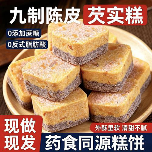 【央妈推荐】九制陈皮芡实糕点无蔗糖代餐传统手工制作饱腹零食y