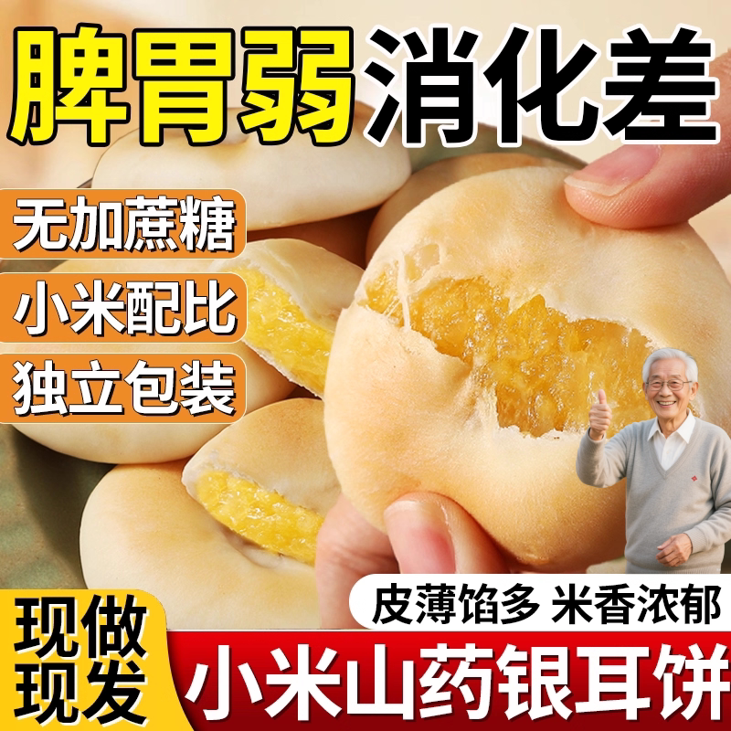 【央妈精选】银耳小米山药饼0蔗糖养生糕点早餐小吃孕妇老人零食y