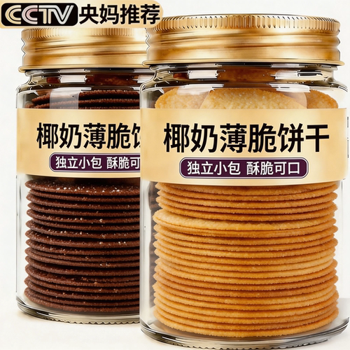 【央妈推荐】椰奶薄脆饼干多口味零食早餐薄饼解馋充饥休闲零食y