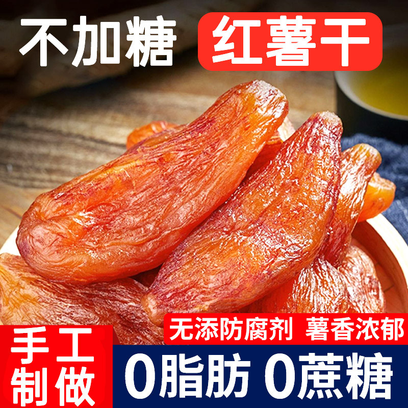 【央妈推荐】倒蒸红薯干紫薯番薯地瓜干农家自制软糯蕃带皮香薯y