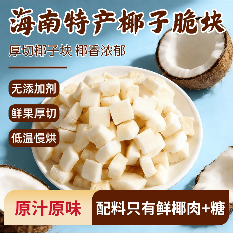椰子脆块海南特产椰肉香烤椰子小吃酥脆果干脆片办公室休闲零食04