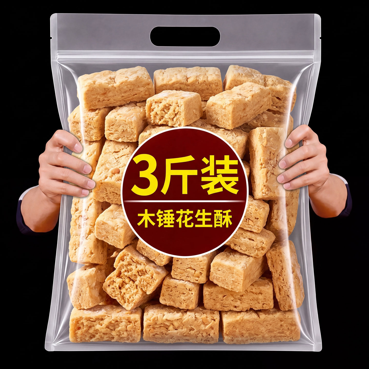 【央妈推荐】木锤花生酥安徽特产花生酥传统手工老式糕点零食y