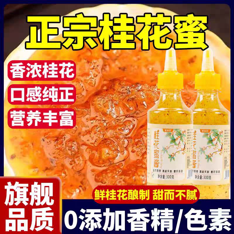 【央妈推荐】正宗桂花蜜酱0添加特级正宗零添加香精酱果酱商用糖y