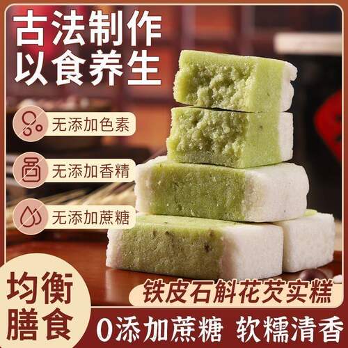 【央妈推荐】铁皮石斛八珍糕无糖茯苓芡实糕传统糕点心下午茶wh