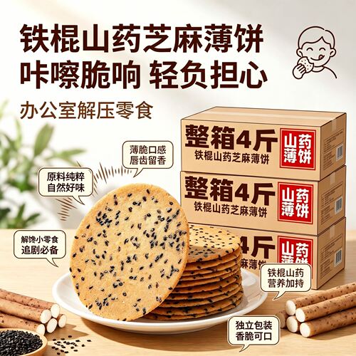 【央妈推荐】铁棍山药芝麻薄脆饼干黑芝麻薄饼老人健康休闲零食y