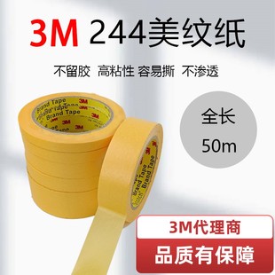 正品 3M244美纹纸黄色和纸胶带无痕防焊高温绘画汽车喷漆遮蔽胶带