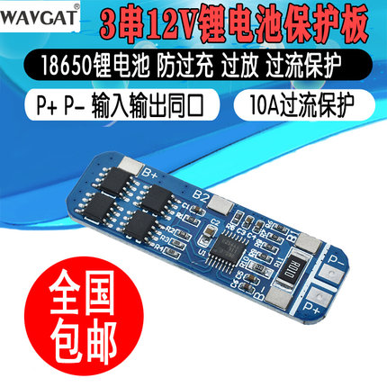 3S 12V 18650聚合物锂电池充电模块保护板 3串10A电流过放保护板