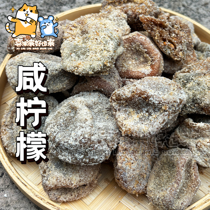 即食香妃柠檬蜜饯干非冻干泡水泡茶广东九制甘草咸香柠檬果脯250g