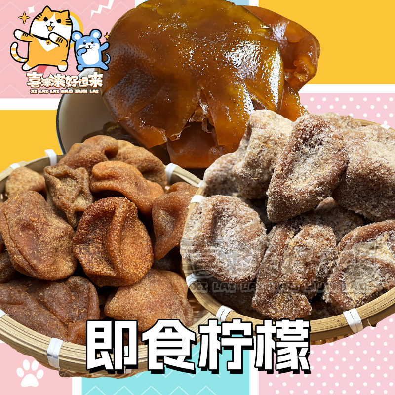 即食泡水咸柠檬甘草香柠檬250g港式柠七广东特产陈年柠檬干蜜饯