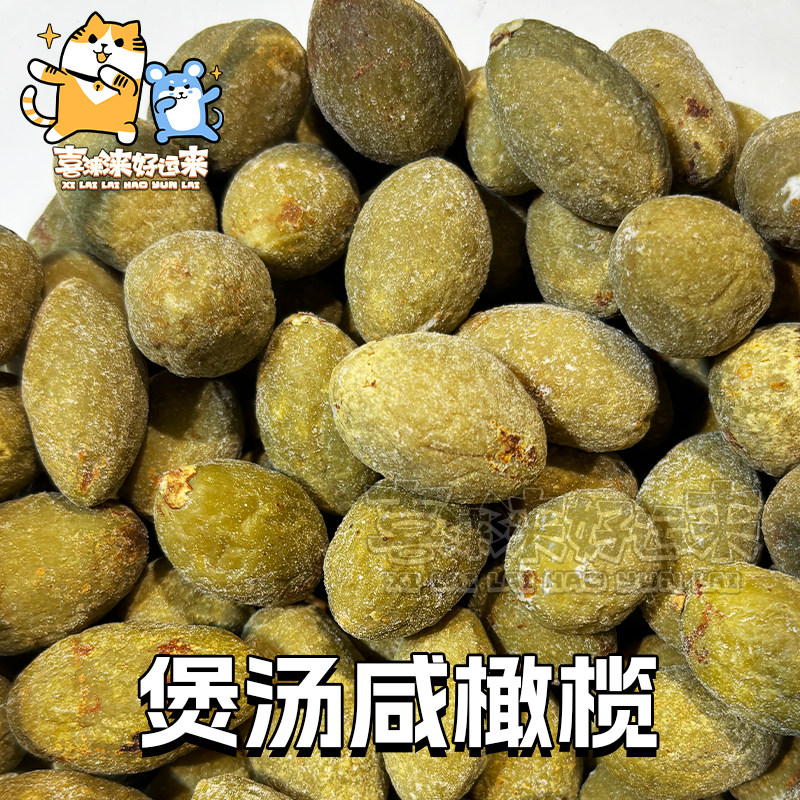 即食化核金榄九制香草榄甘草榄可泡水煲汤全咸橄榄蜜饯凉果400g