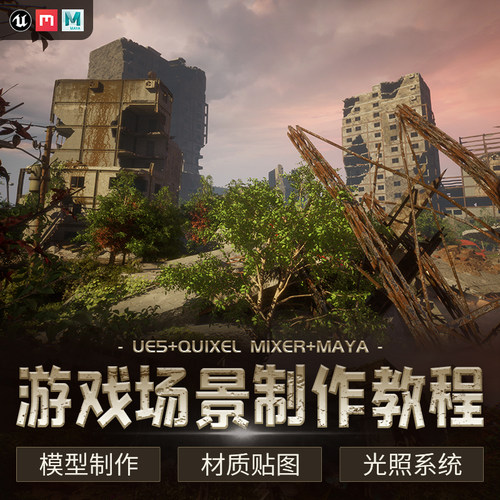 主要使用Maya建模Quixel Mixer绘制材质贴图