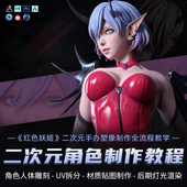 Maya 女性手办制作全流程教学视频课程 ZBrush教程红色妖姬二次元