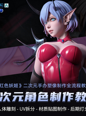 Maya/ZBrush教程红色妖姬二次元女性手办制作全流程教学视频课程