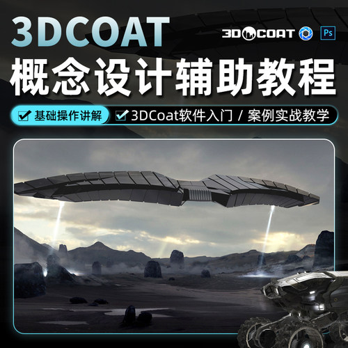 系统讲解3dcoat的基础知识和使用技巧