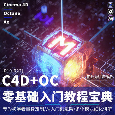 C4D视频教程cinema 4d零基础入门影视动画渲染建模中文教学课程