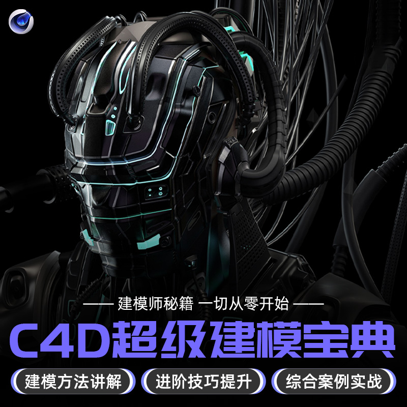 C4D超级建模宝典电商数码工业产品建模keyshot渲染多案例视频教程