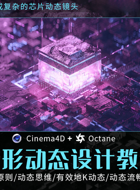 曾神C4D教程方形动态影像设计课程动态芯片设计Cinema 4D视频教学