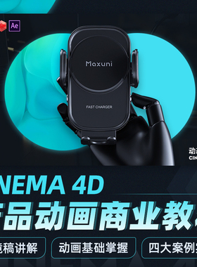 C4D/AE动画教程动商业产品态设计入门到进阶系统Cinema4D视频课程