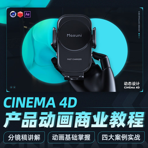 一套C4D产品动画从入门到进阶的系统教程