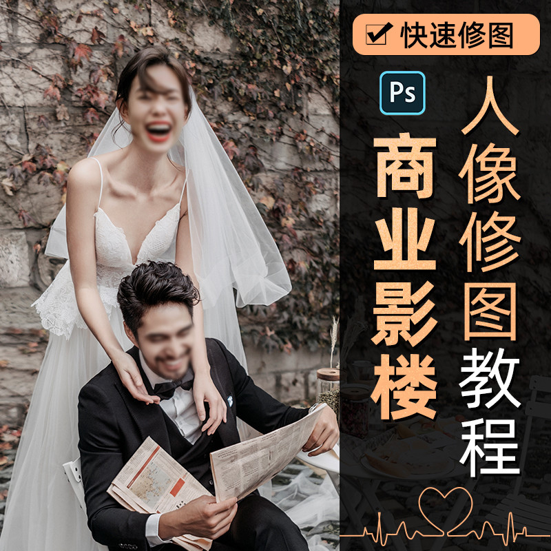 影楼修图的初学者+影楼不同类型图片的修图