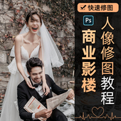 ps教程商业影楼人像修图教程精修抠图教程photoshop视频教学课程
