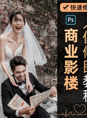 ps教程商业影楼人像修图教程精修抠图教程photoshop视频教学课程