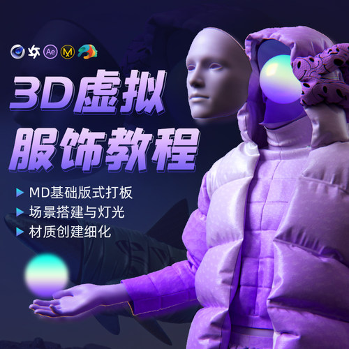 一套以服装设计制作为主导的数字艺术课程