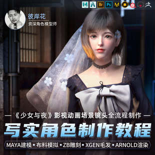 Maya ZBrush教程影视动画少女与夜角色场景建模Xgen毛发视频课程