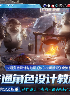 C4D教程广告卡通角色动画教学波尔卡历险记建模材质绑定视频课程