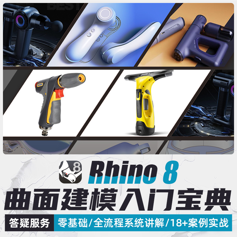 Rhino犀牛8教程曲面建模零基础入门工业设计产品多案例视频答疑