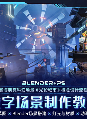 翼狐Blender/ps教程赛博朋克光轮城市科幻概念场景设计视频课程